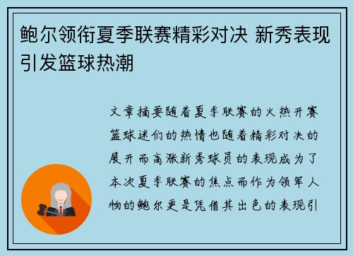 鲍尔领衔夏季联赛精彩对决 新秀表现引发篮球热潮