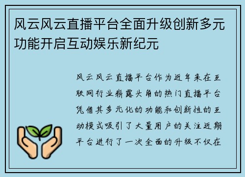 风云风云直播平台全面升级创新多元功能开启互动娱乐新纪元