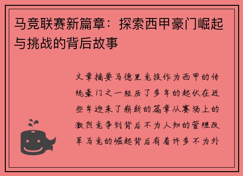 马竞联赛新篇章：探索西甲豪门崛起与挑战的背后故事