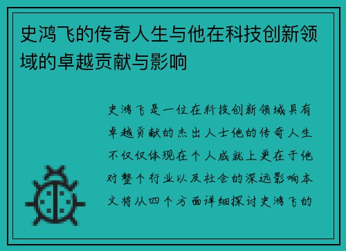 史鸿飞的传奇人生与他在科技创新领域的卓越贡献与影响